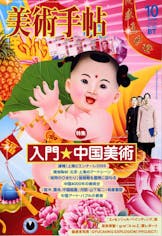 美術手帖 2006年10月号「入門 中国美術」